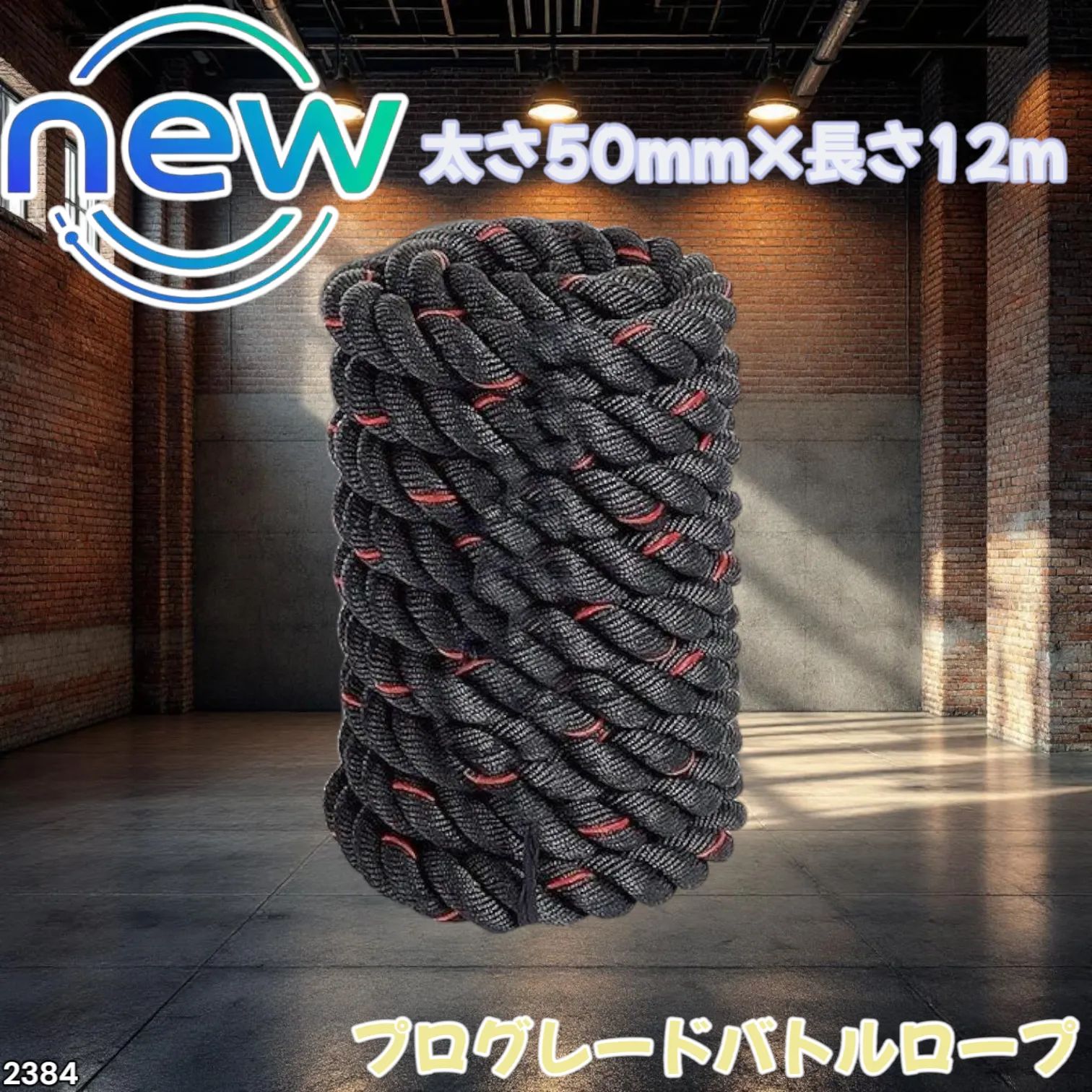 トレーニングロープ バトルロープ 50mm x 長さ12m プログレード2384