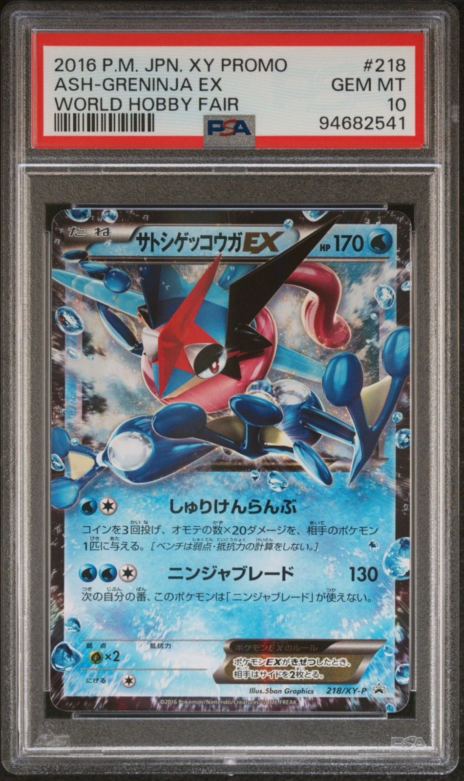 PSA10】サトシゲッコウガEX/ワールドホビーフェア/WHF/プロモ2016 218
