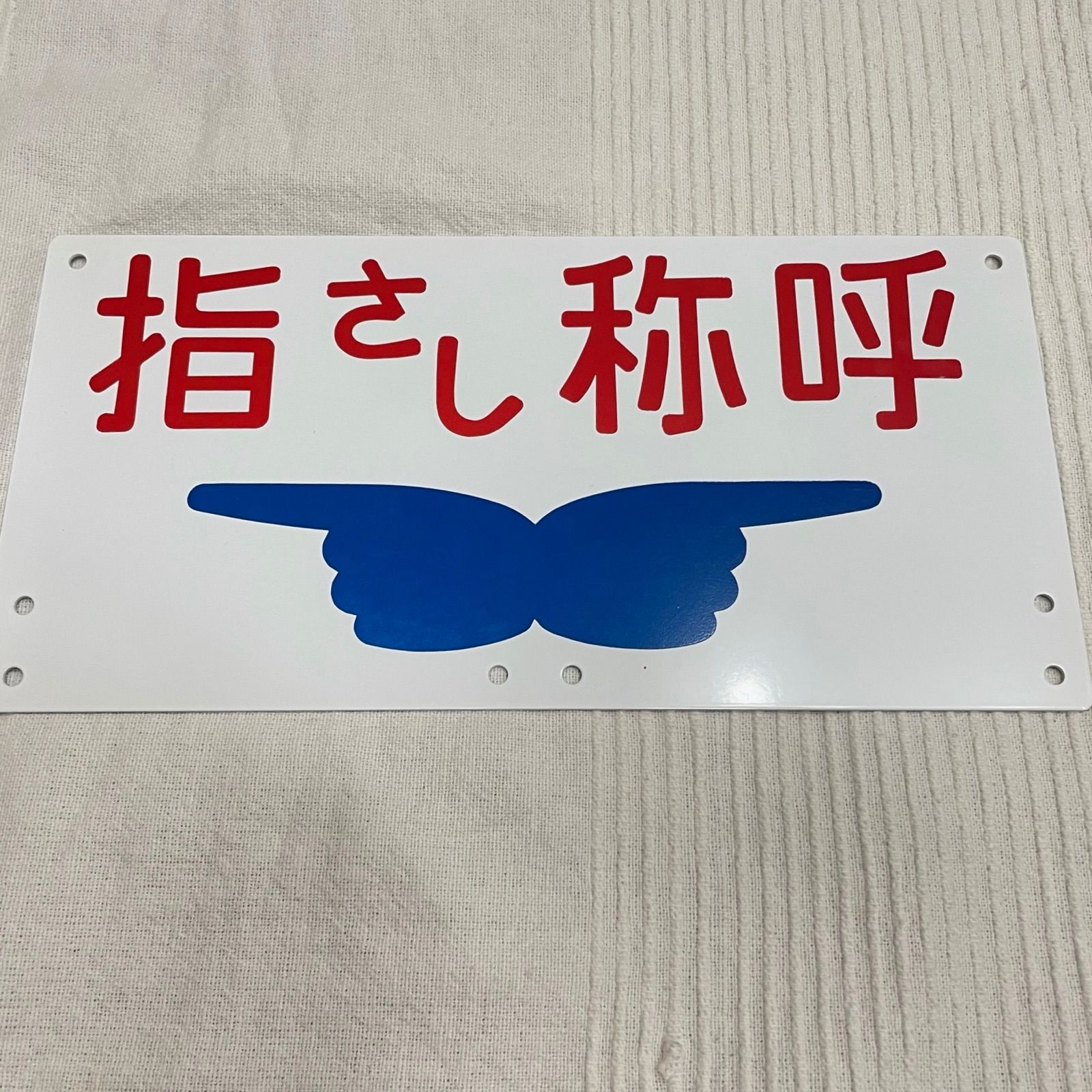 m*a様 鉄道グッズ 漢字「佐」プレート m*a様 鉄道グッズ 漢字「佐