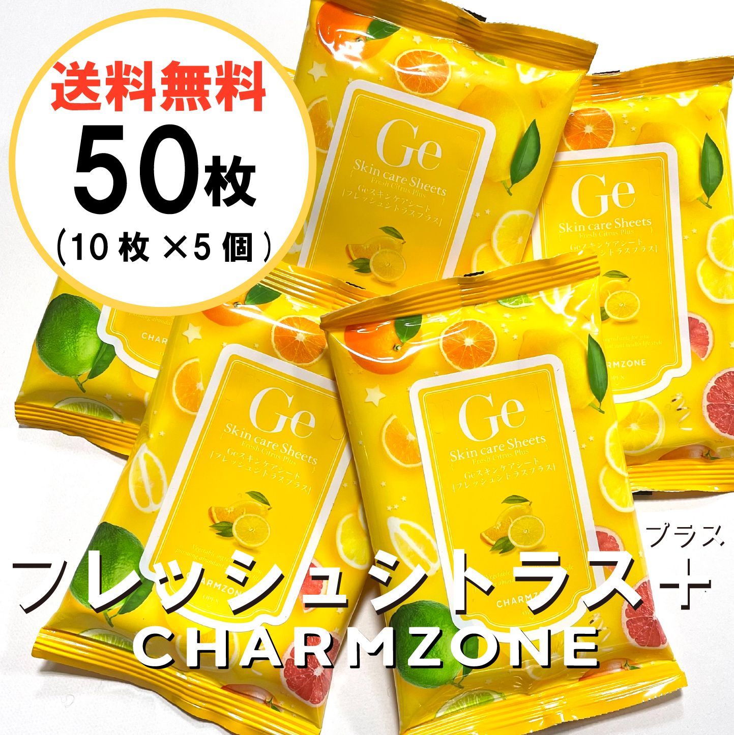 Geスキンケアシート フレッシュシトラスプラス120枚 チャームゾーン GE