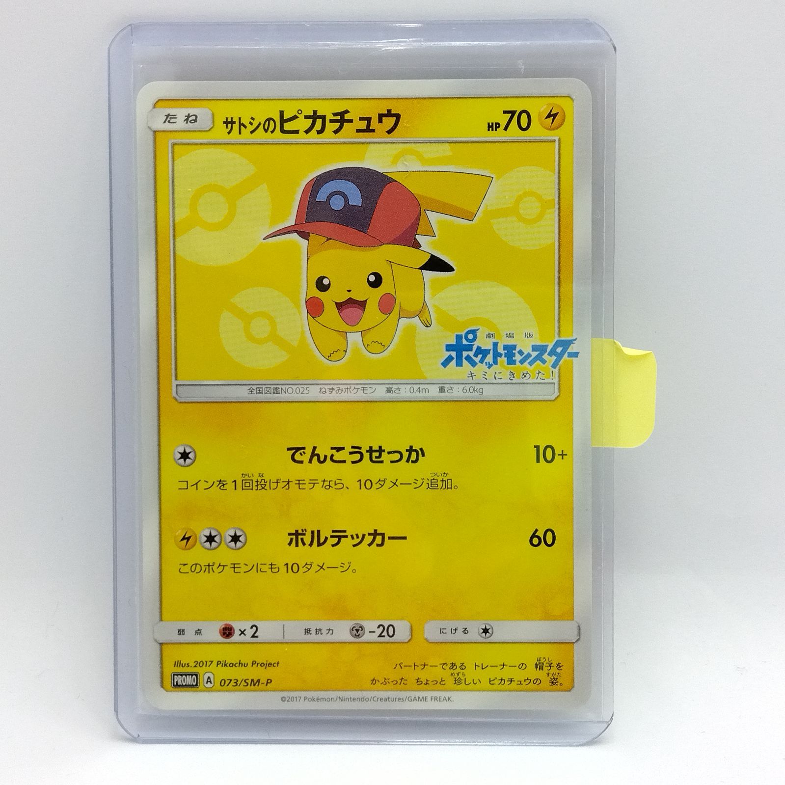 サトシのピカチュウ PROMO SM-Pプロモカード 086/SM-P サトシの