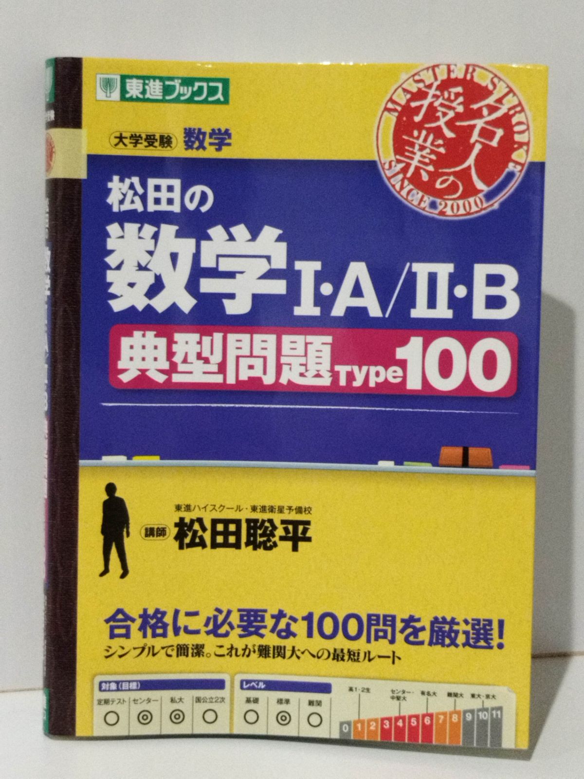 松田の数学I・A/II・B典型問題Type100 (東進ブックス 名人の授業