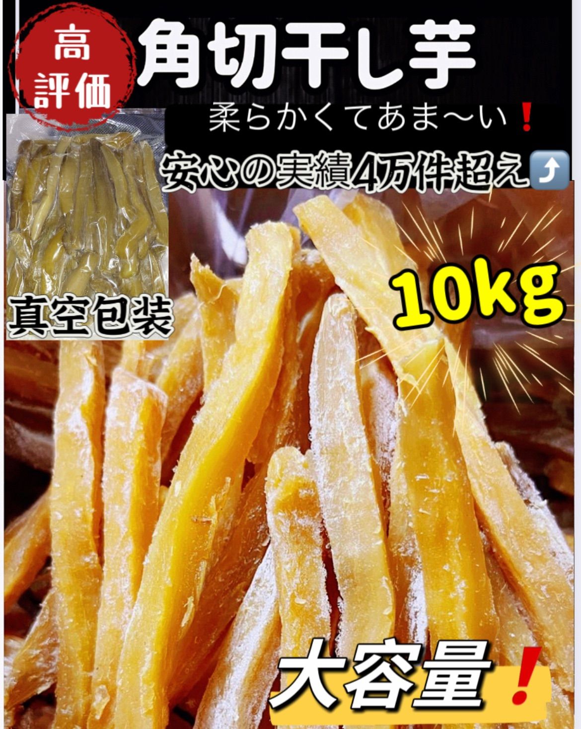 大容量‼️無添加‼️砂糖未使用 自然の甘さ 昔ながらの干し