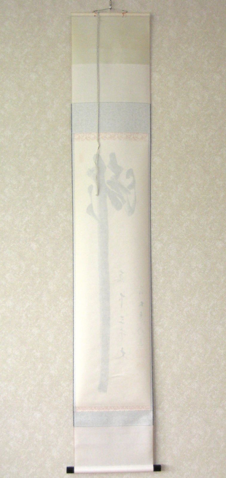 真筆】茶掛 且坐喫茶◇大徳寺派 玉瀧寺 前大徳 戸上明道