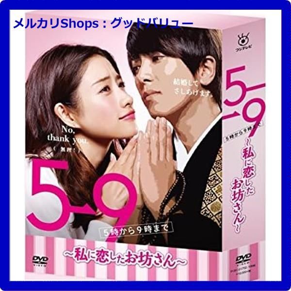 新品未開封☆ 5→9(5時から9時まで)~私に恋したお坊さん~ DVD BOX 石原