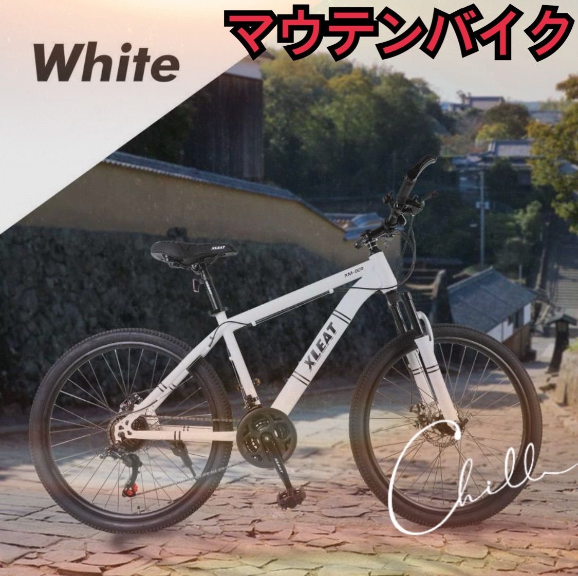 マウンテンバイク 26インチ シマノ製 21段変速 スタンド付 ホワイト 白