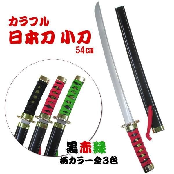 カラフル日本刀 小刀 【黒・赤・緑 プラスチック オモチャ 玩具 時代劇
