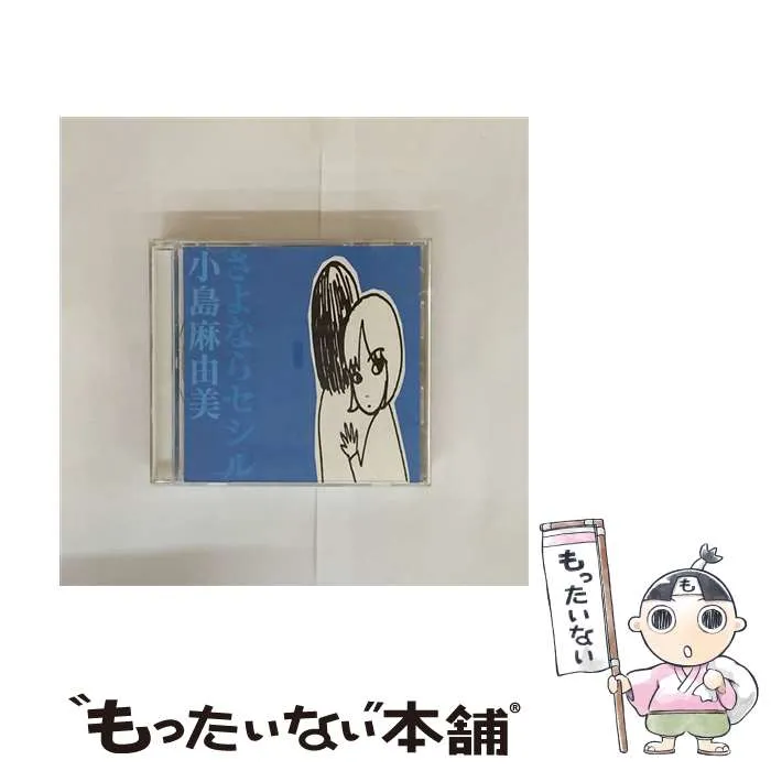 小島麻由美 3枚セット セシルのブルース さよならセシル 二十歳の恋