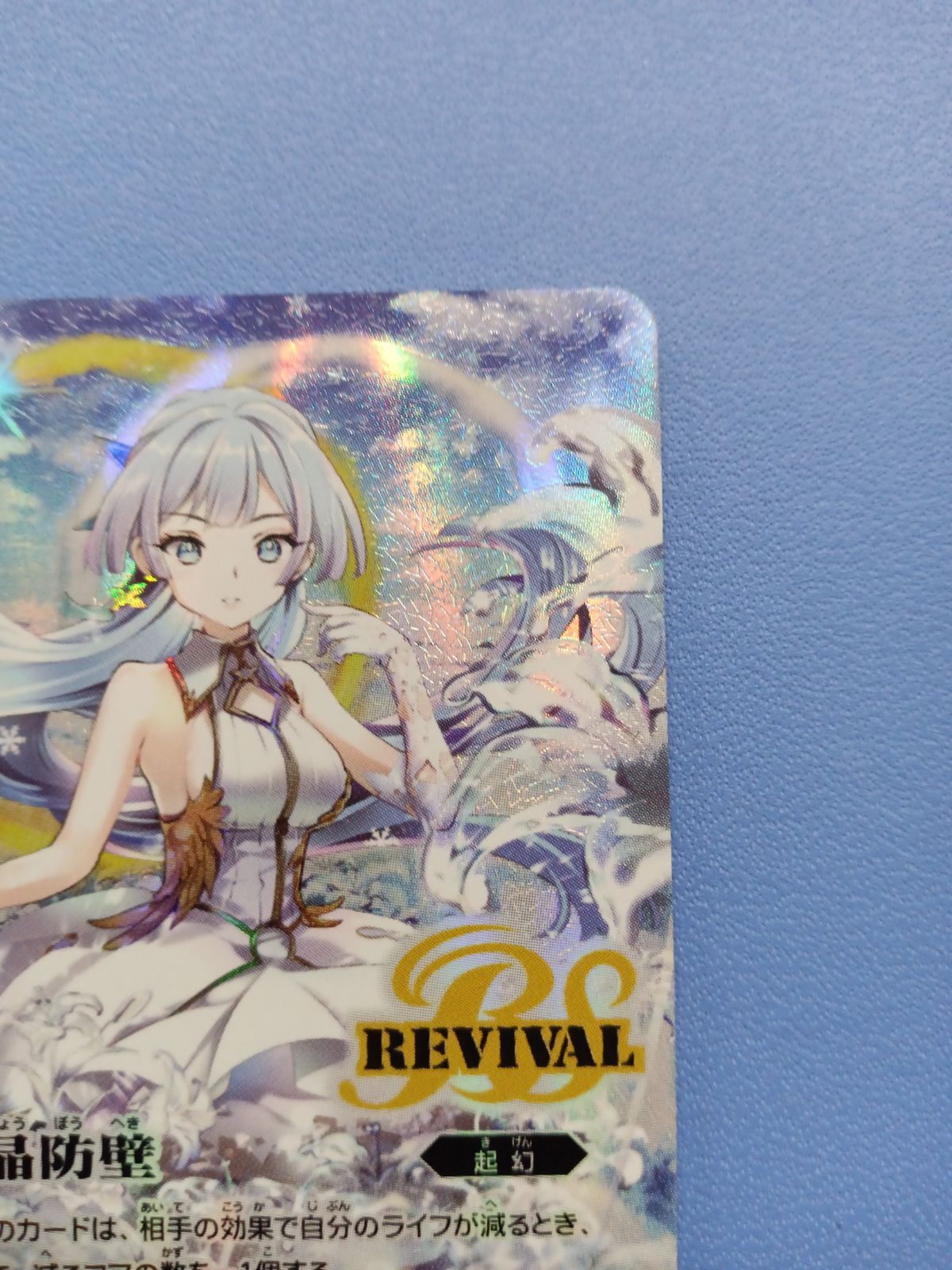 白晶防壁 リバイバル シークレット フルアート フレミア 1枚 バトスピ