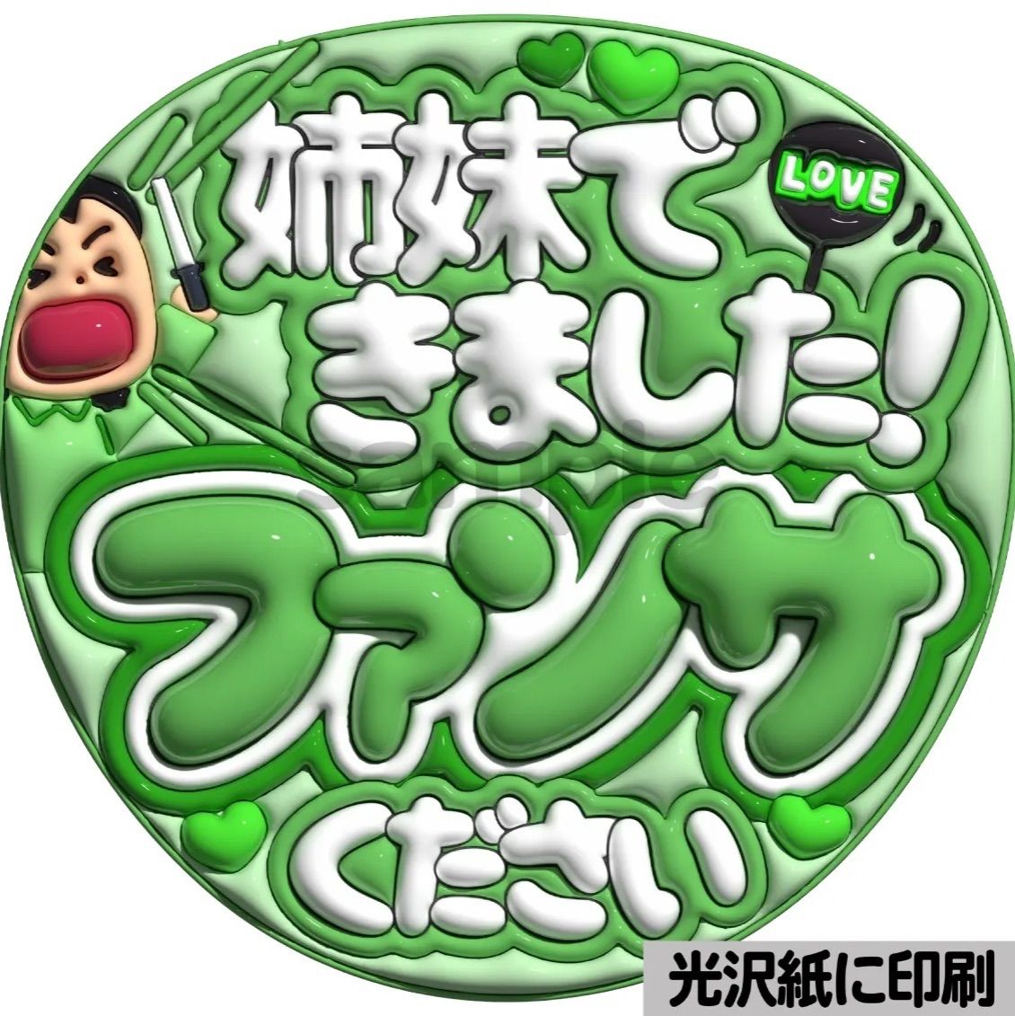 姉妹できました】ぷっくりうちわ文字 ファンサ カンペ団扇 文字パネル