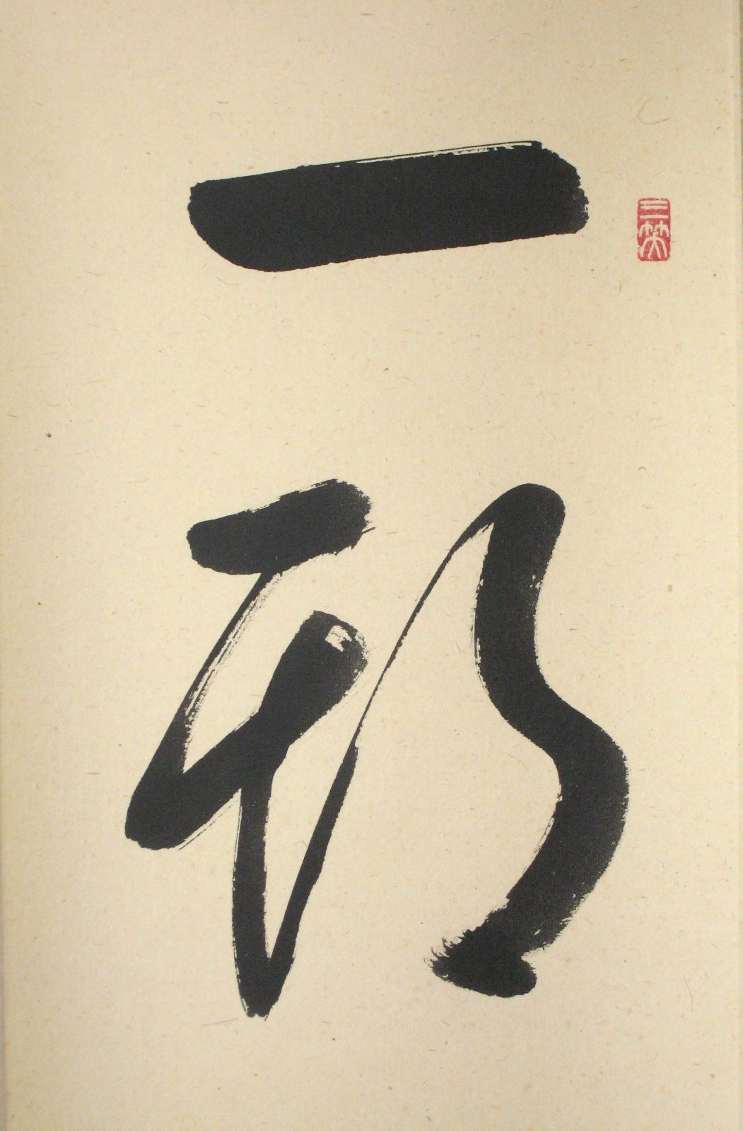 真筆】茶掛け 茶掛 平常心是道◇大徳寺 塔頭総見院 山岸久祐 共箱