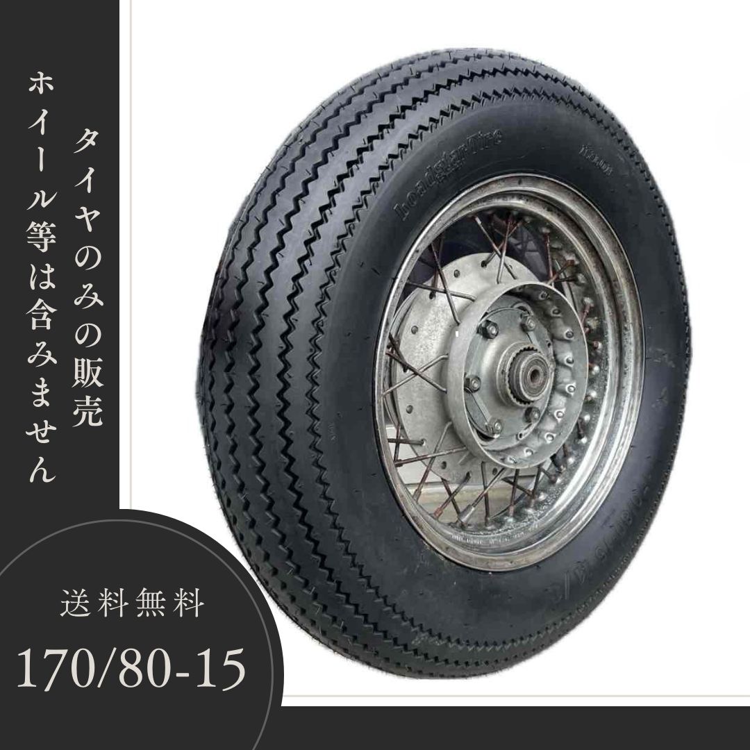 即購入OK スピード発送 170/80-15 クラシックタイヤ ヴィンテージ