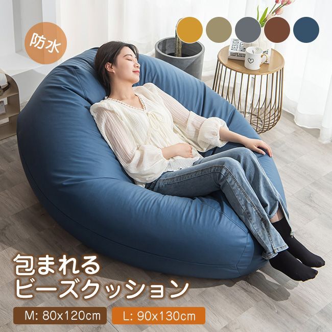 高品質 Mサイズ ビーズクッション 防水 ソファー 人をダメにする 特大
