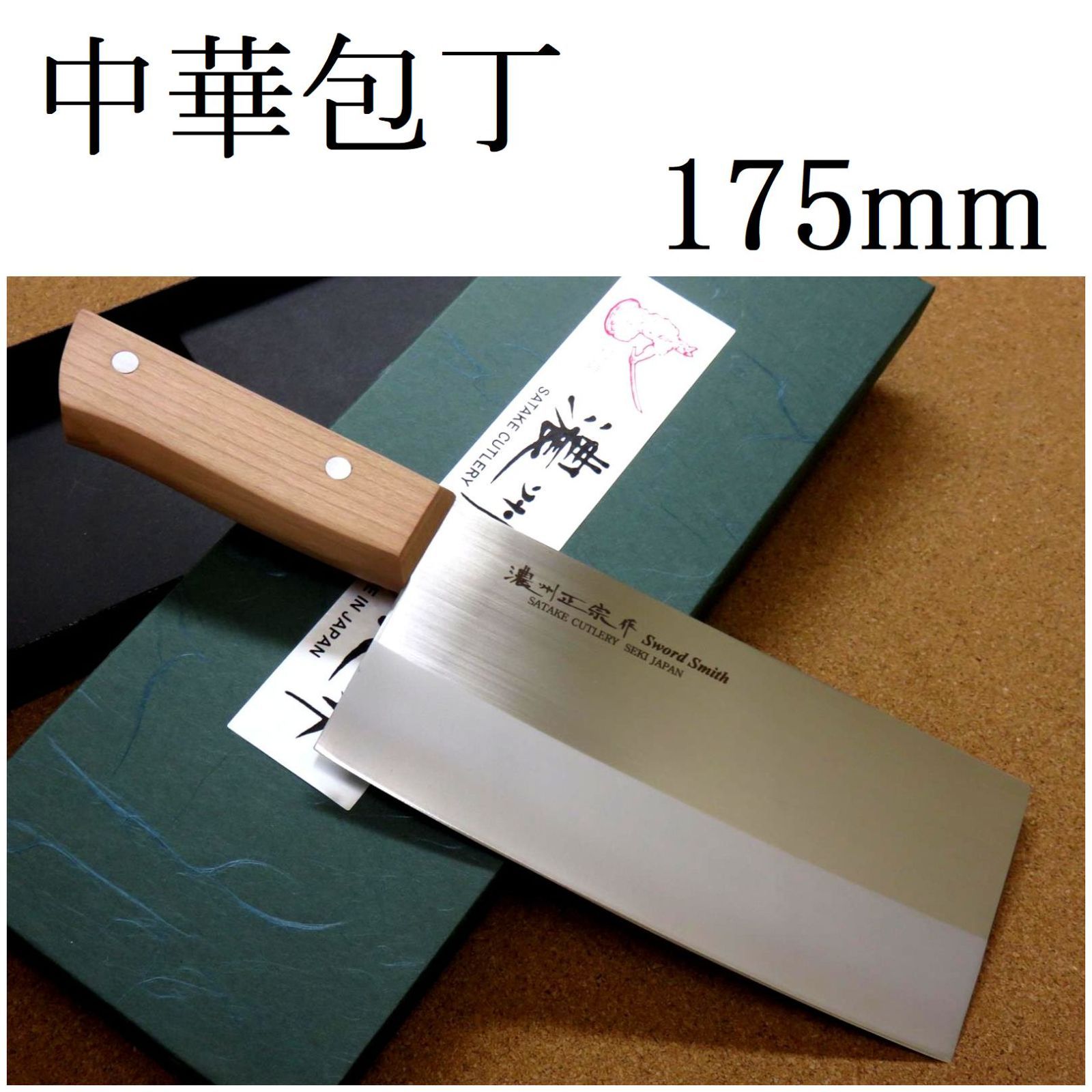 関の刃物 中華包丁 17.5cm (175mm) 濃州正宗作 ステンレス鋼 白木 両刃