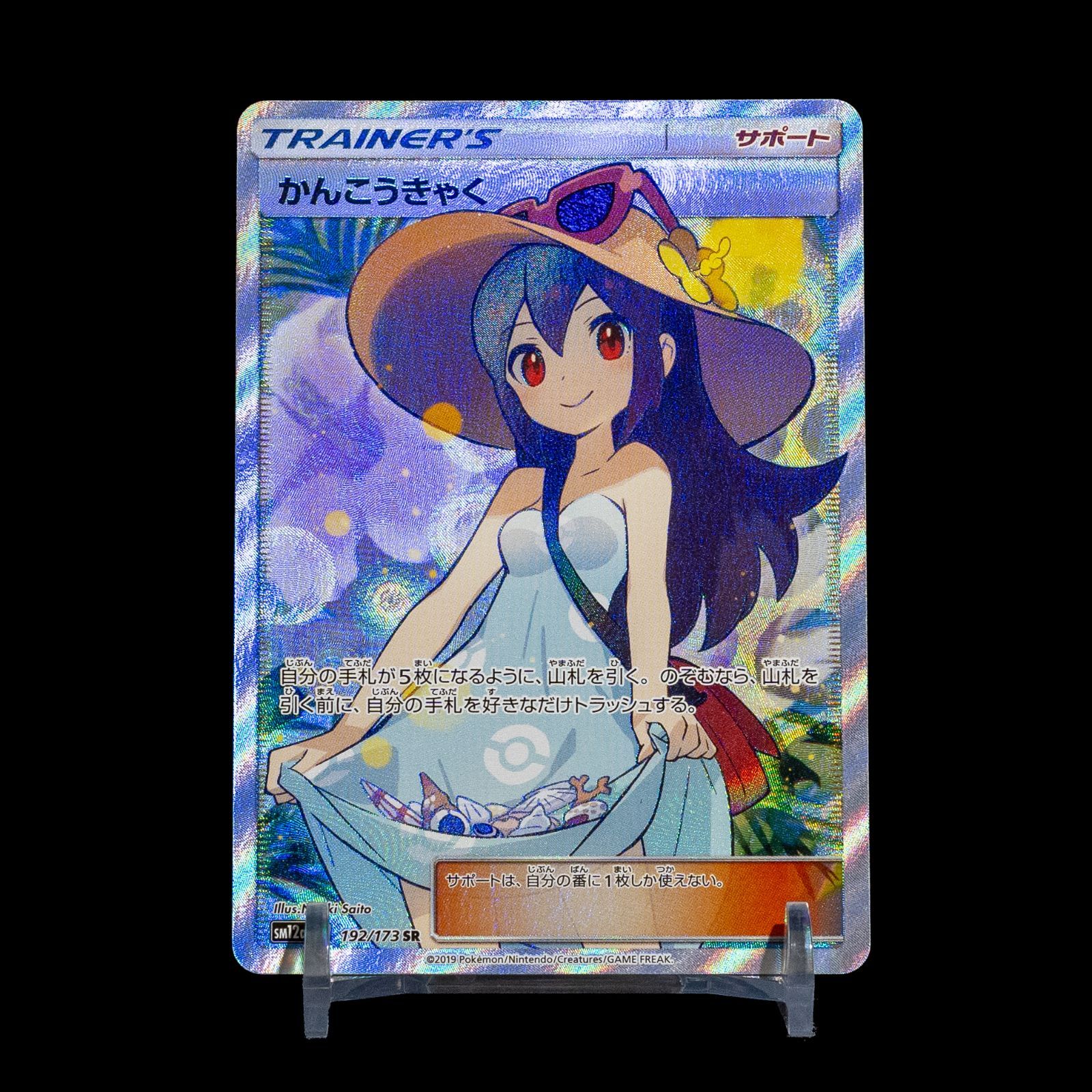 ポケカ かんこうきゃく SR 192/173 sm12a - メルカリ
