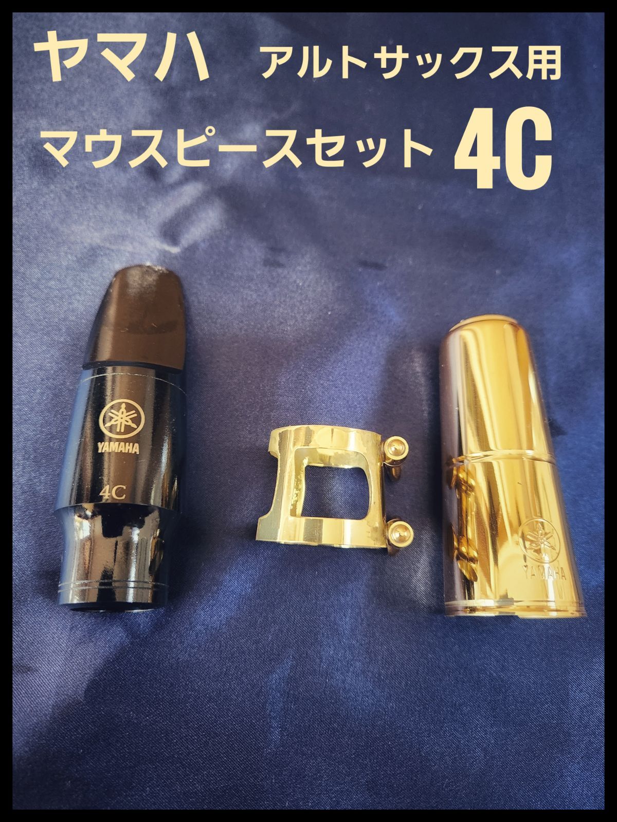 ヤマハ マウスピースセット 4C アルトサックス用 - メルカリ