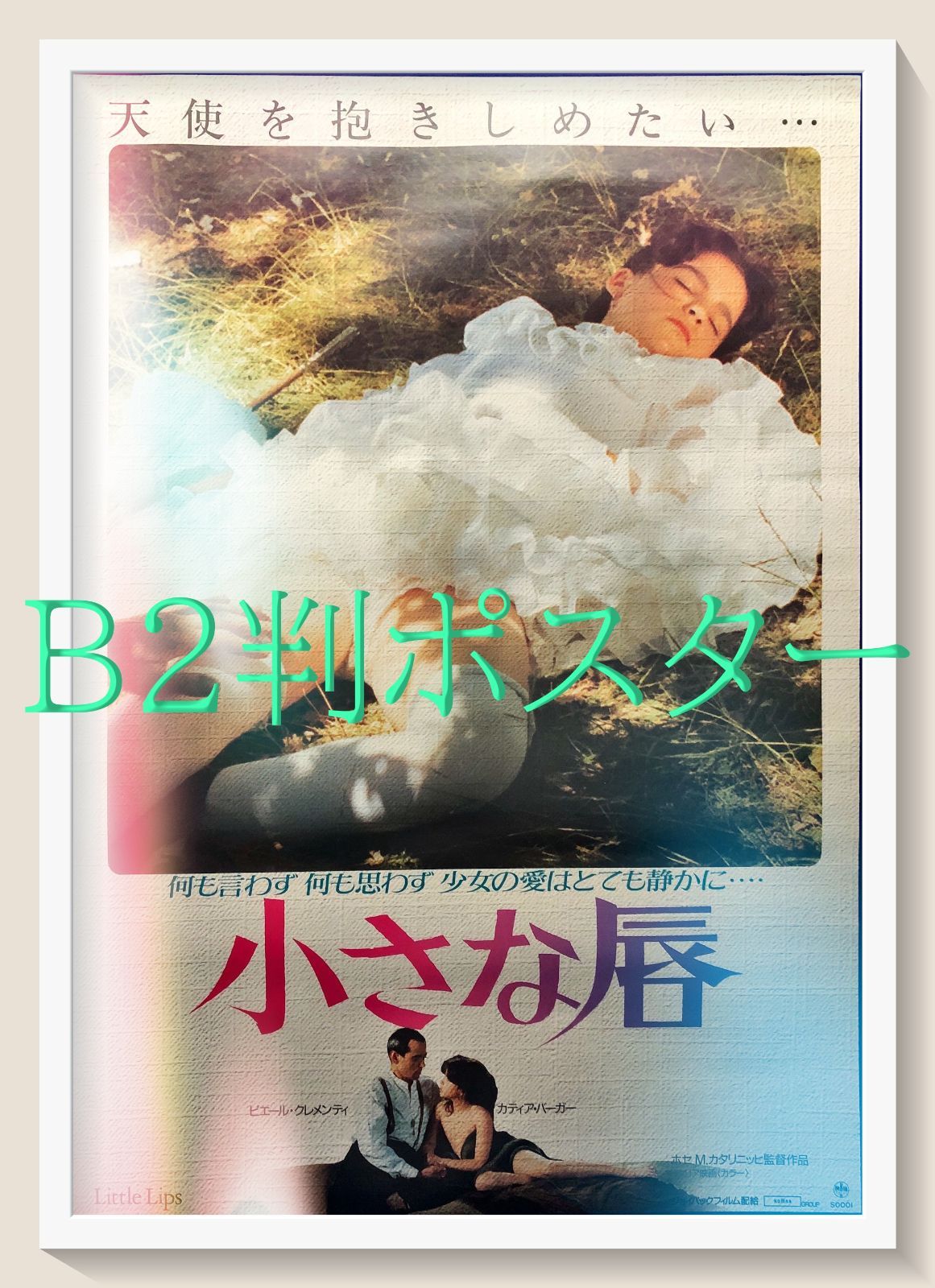 03435『おさな妻』B2判映画ポスター非売品劇場公開時オリジナル物