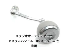 2026年最新】スタジオオーシャンマーク ハンドルの人気アイテム - メルカリ