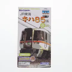 2026年最新】bトレ キハ85 系の人気アイテム - メルカリ