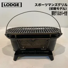 2026年最新】lodge ロッジ スポーツマンズグリルの人気アイテム - メルカリ