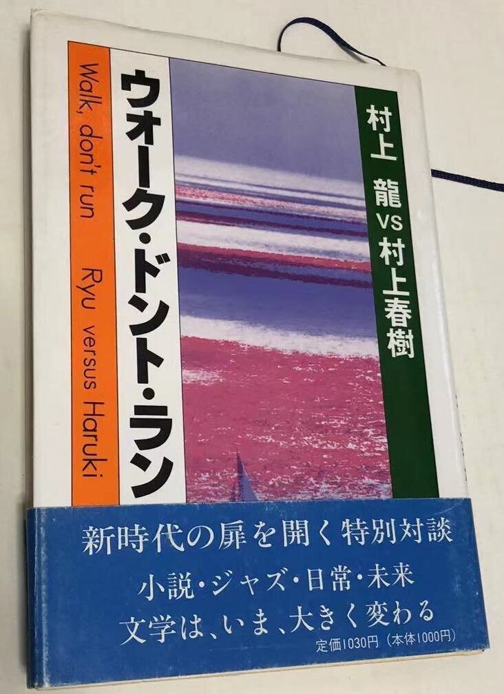 海の向こうで戦争が…村上 龍vs村上春樹の対談集「ウォーク・ドント