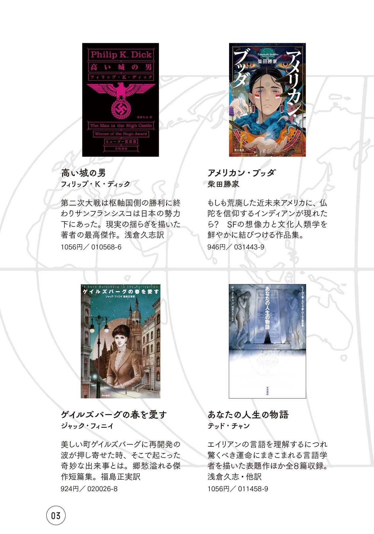 ハヤカワ文庫の100冊フェア「世界を知る。」始まります｜Hayakawa