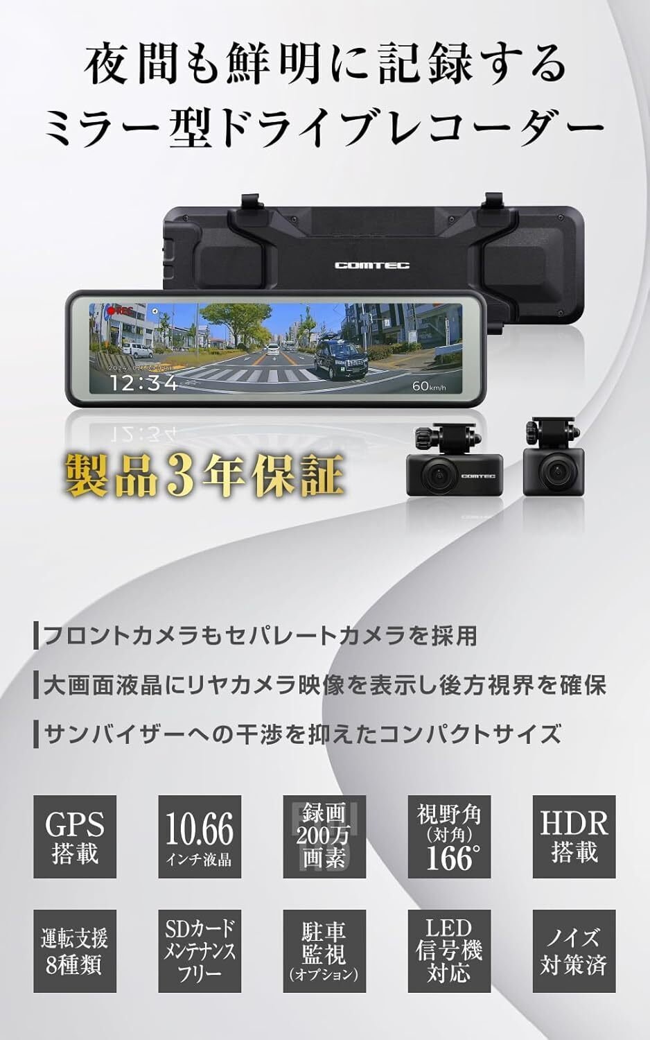 コムテック ミラー型ドライブレコーダー AZDR48：後方視界を確保する