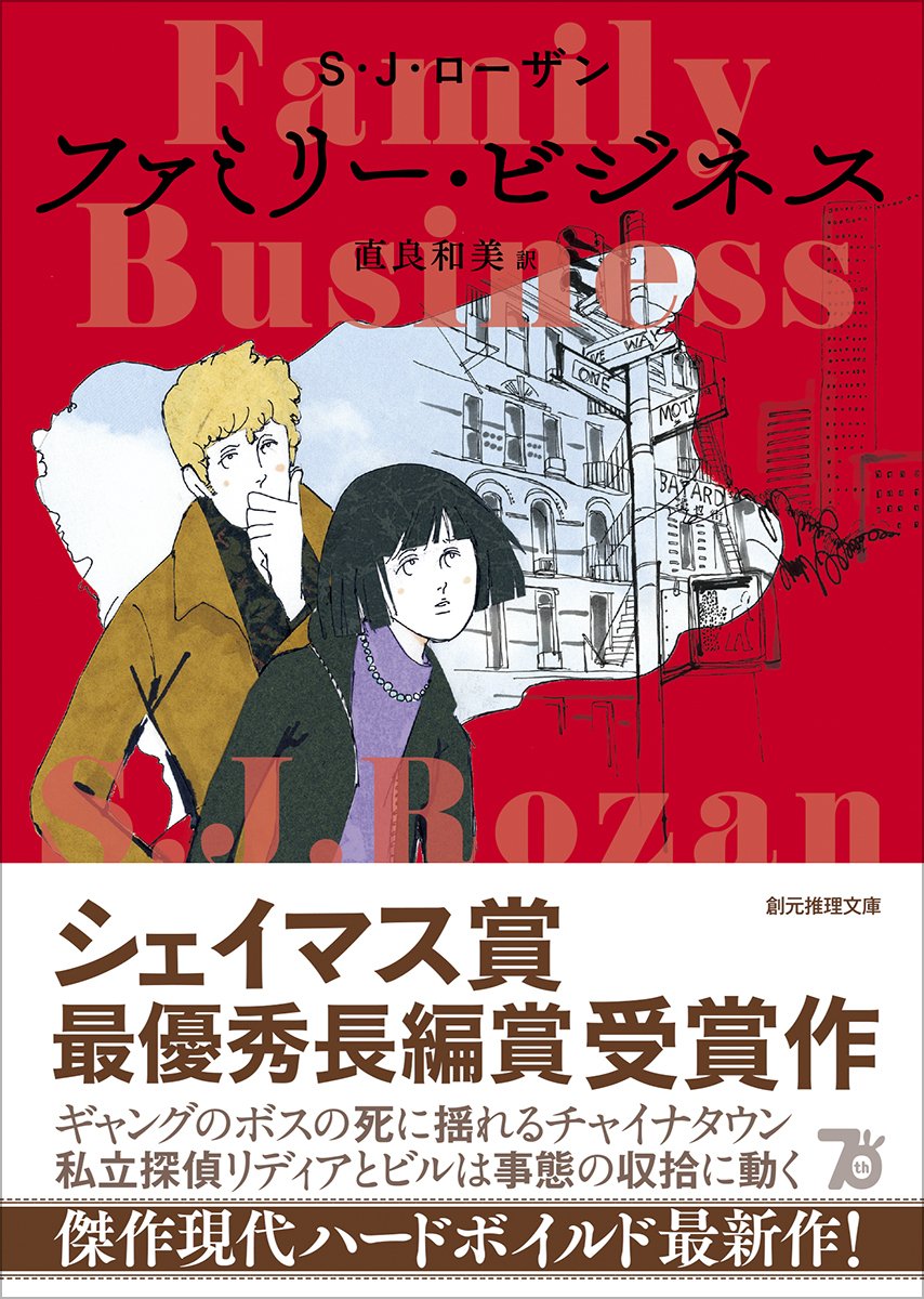 現代私立探偵小説の至宝〈リディア・チン＆ビル・スミス〉シリーズ最新