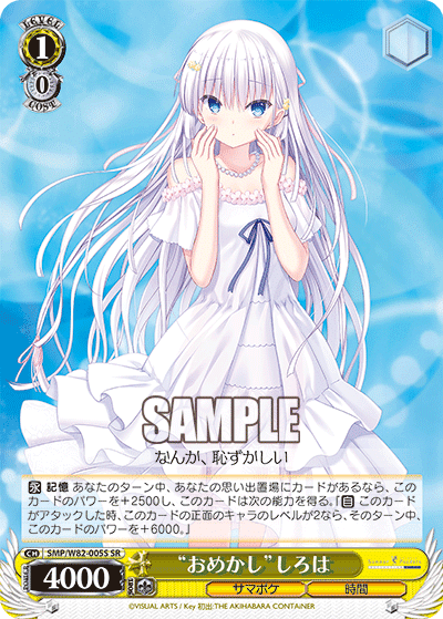 ヴァイスシュヴァルツ summerpockets 夏が来りて しろは SEC 夏が来りて