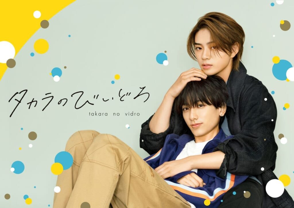 岩瀬洋志と小西詠斗がドラマ『タカラのびいどろ』で感じたBLが愛される