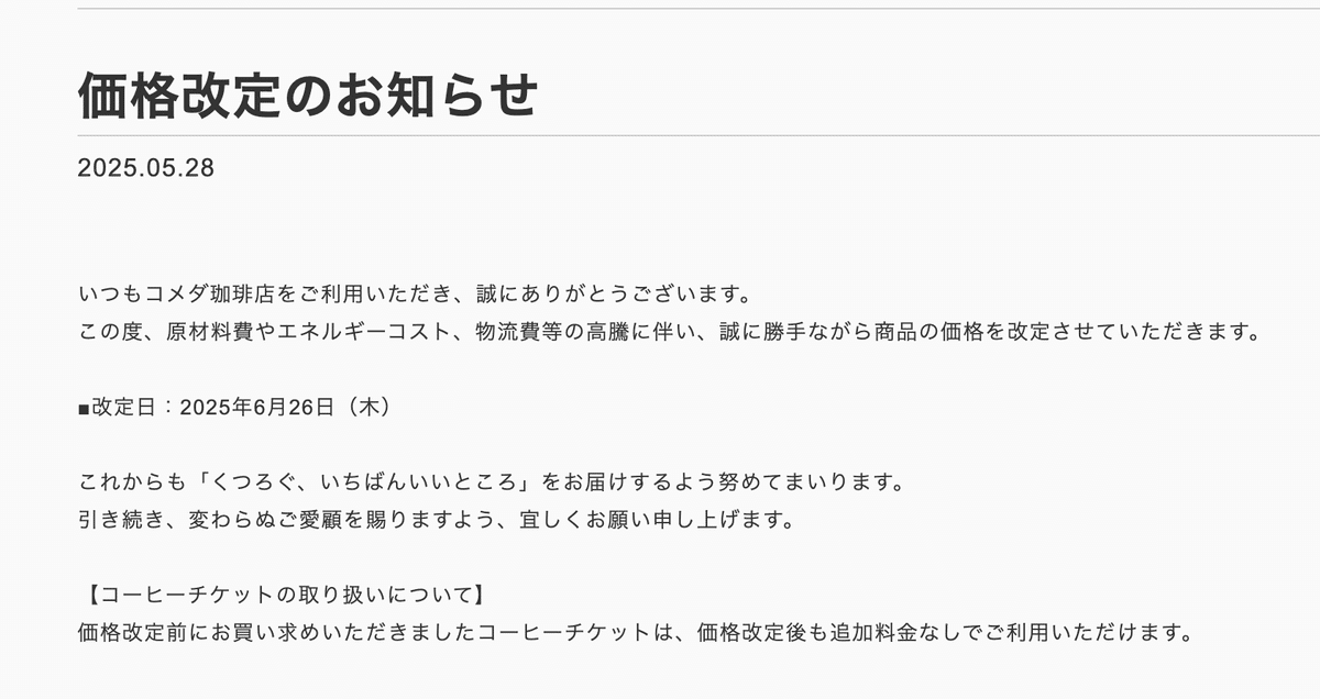 コメダ珈琲店】価格改定の傾向と対策！【2025】｜きなこ