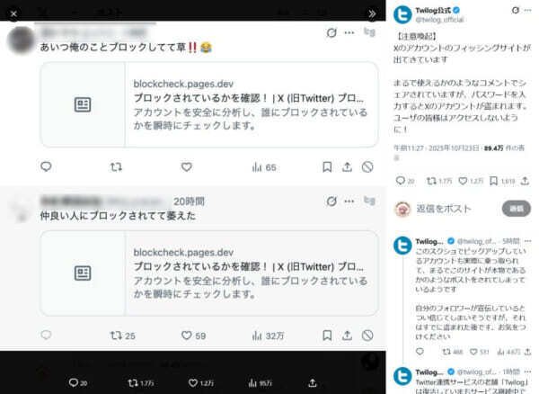 X（旧：Twitter）で「ブロック確認サイト」を装ったフィッシングサイト