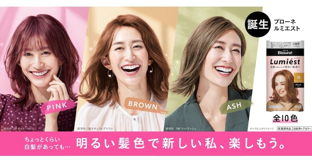 花王ブローネ ルミエストのAR髪色シミュレーション×マス広告がもたらし