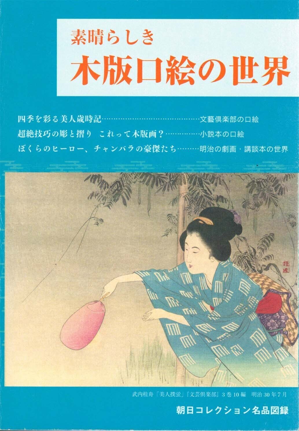 世界最大の木版口絵コレクションー朝日コレクションの功績｜太田記念美術館