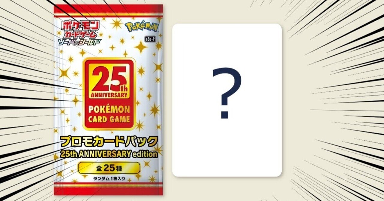プロモカードパック 25th ANNIVERSARY edition に入っている25種類を