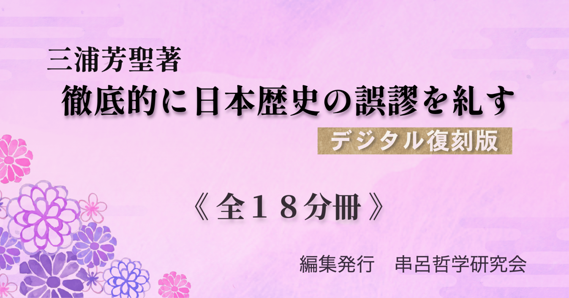 三浦芳聖著『徹底的に日本歴史の誤謬を糺す』デジタル復刻版 出版のご