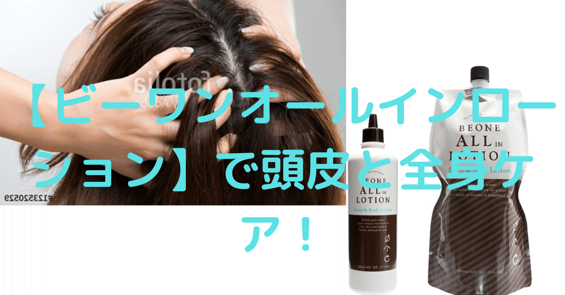 これ1本で全身ケアに！【ビーワンオールインローション】のご紹介