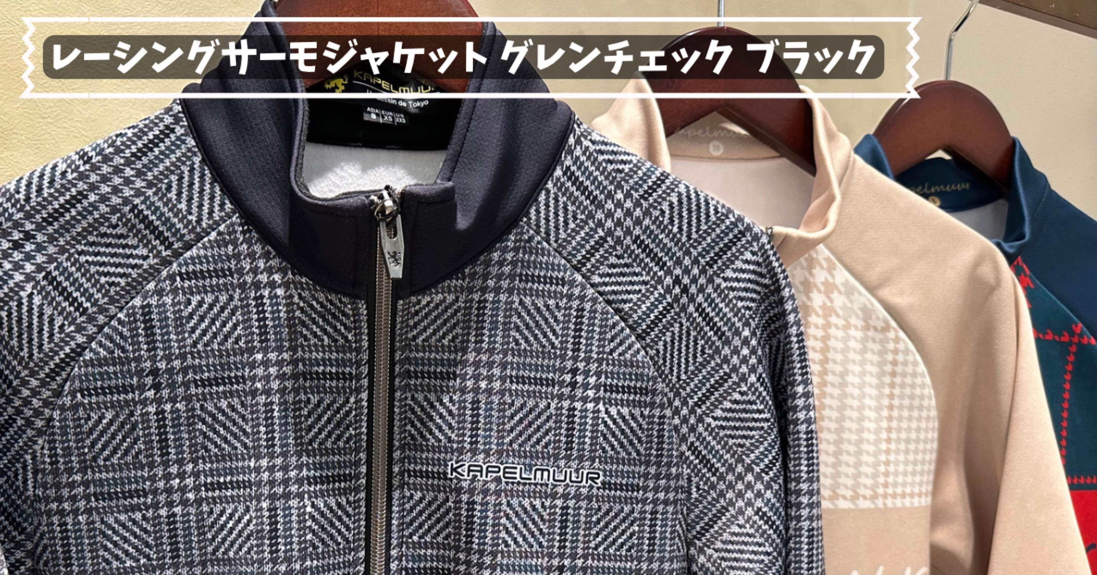 カペルミュールラインの定番!! 「レーシングサーモジャケット」｜KAPELMUUR