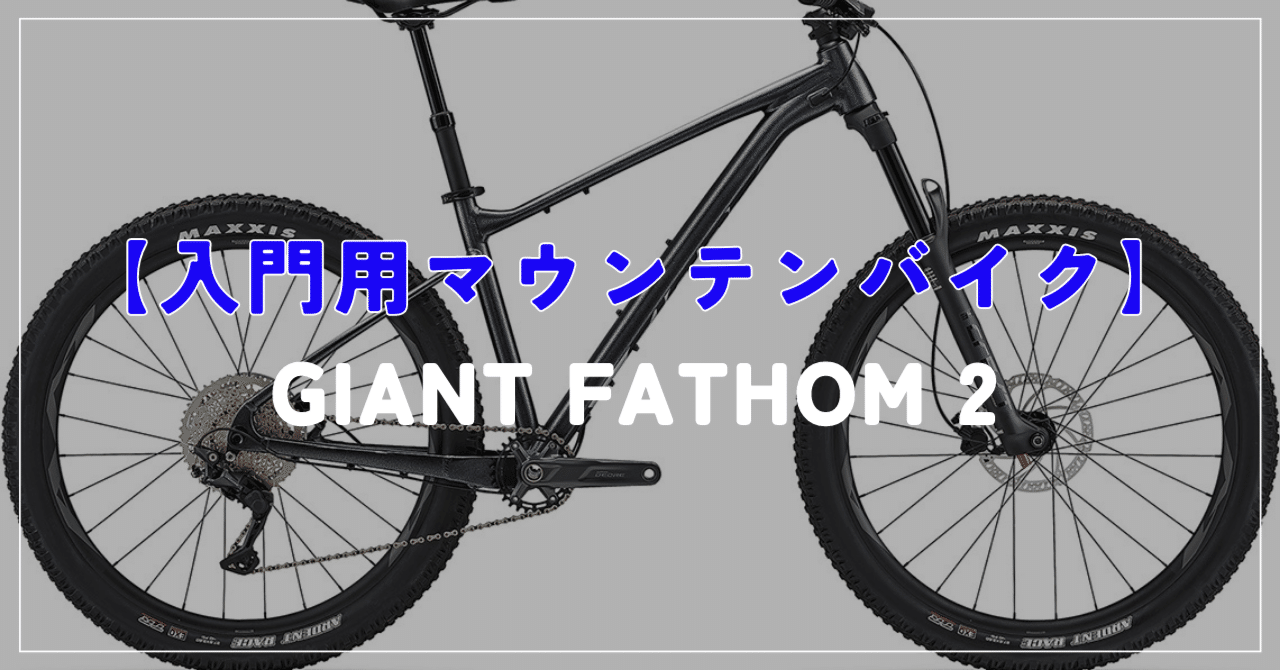 入門MTB決定版】GIANT FATHOM 2 リジット27.5｜BIKE SHOP FORZA の