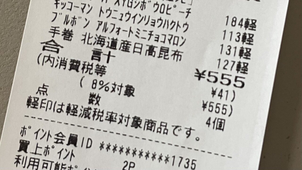 俺のレシート ガソリンを入れて レシートを見たら… なにこれおもしろい