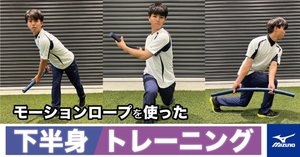 重さ”と”しなり”で動く身体へ ～MOTION ROPEの効果の秘訣～｜練習改革
