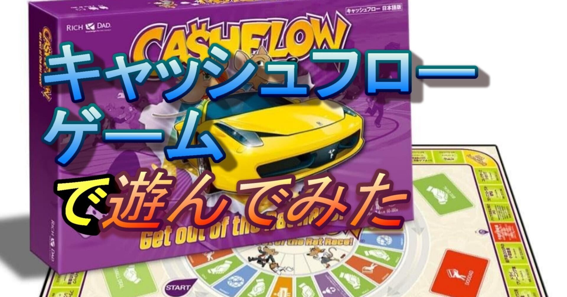 金持ち父さん貧乏父さん』のキャッシュフローゲームを遊んでみた