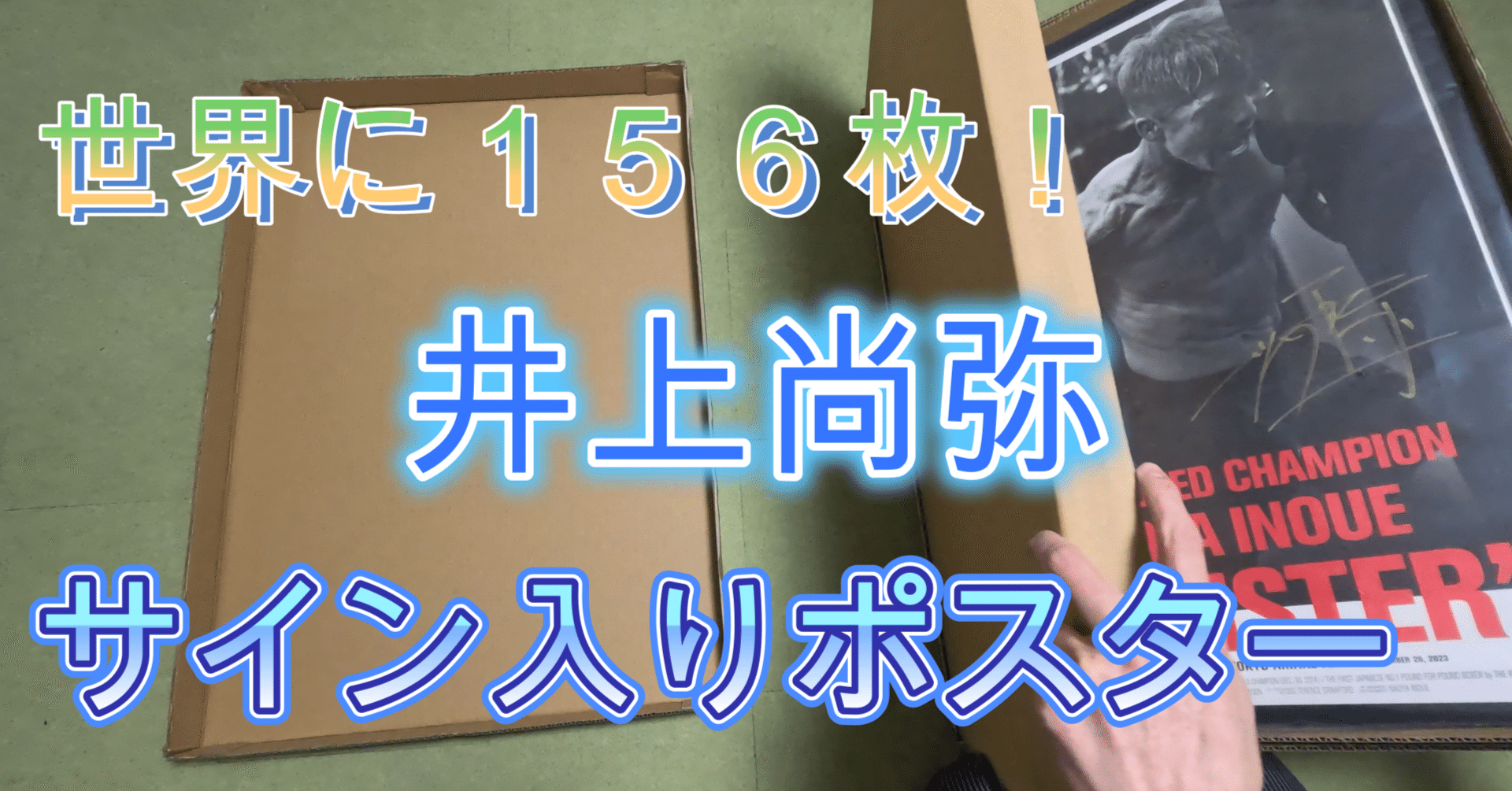 ご報告】井上尚弥選手の直筆サイン入りポスターをゲットしました