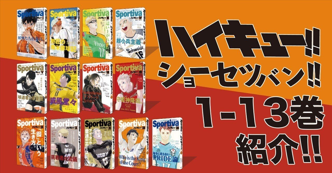 ハイキュー!! ショーセツバン!!』シリーズ1~13巻を一挙紹介！！｜JUMP