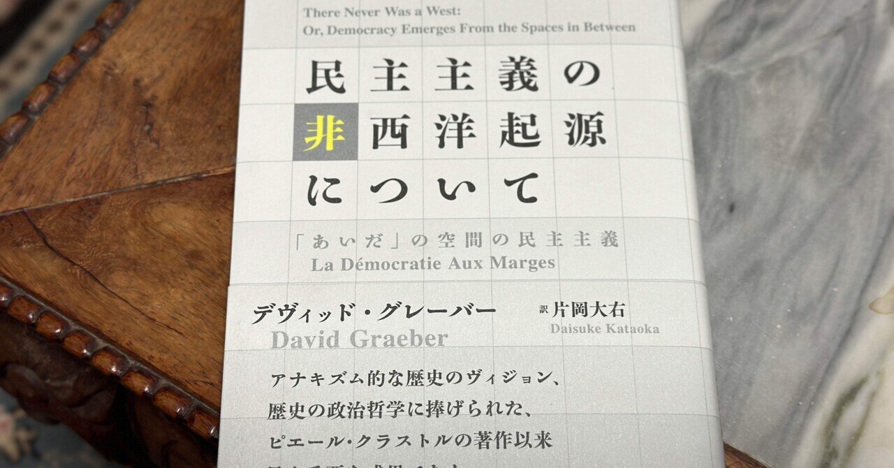 あいだの空間（spaces in between）」から生まれたものとしての民主