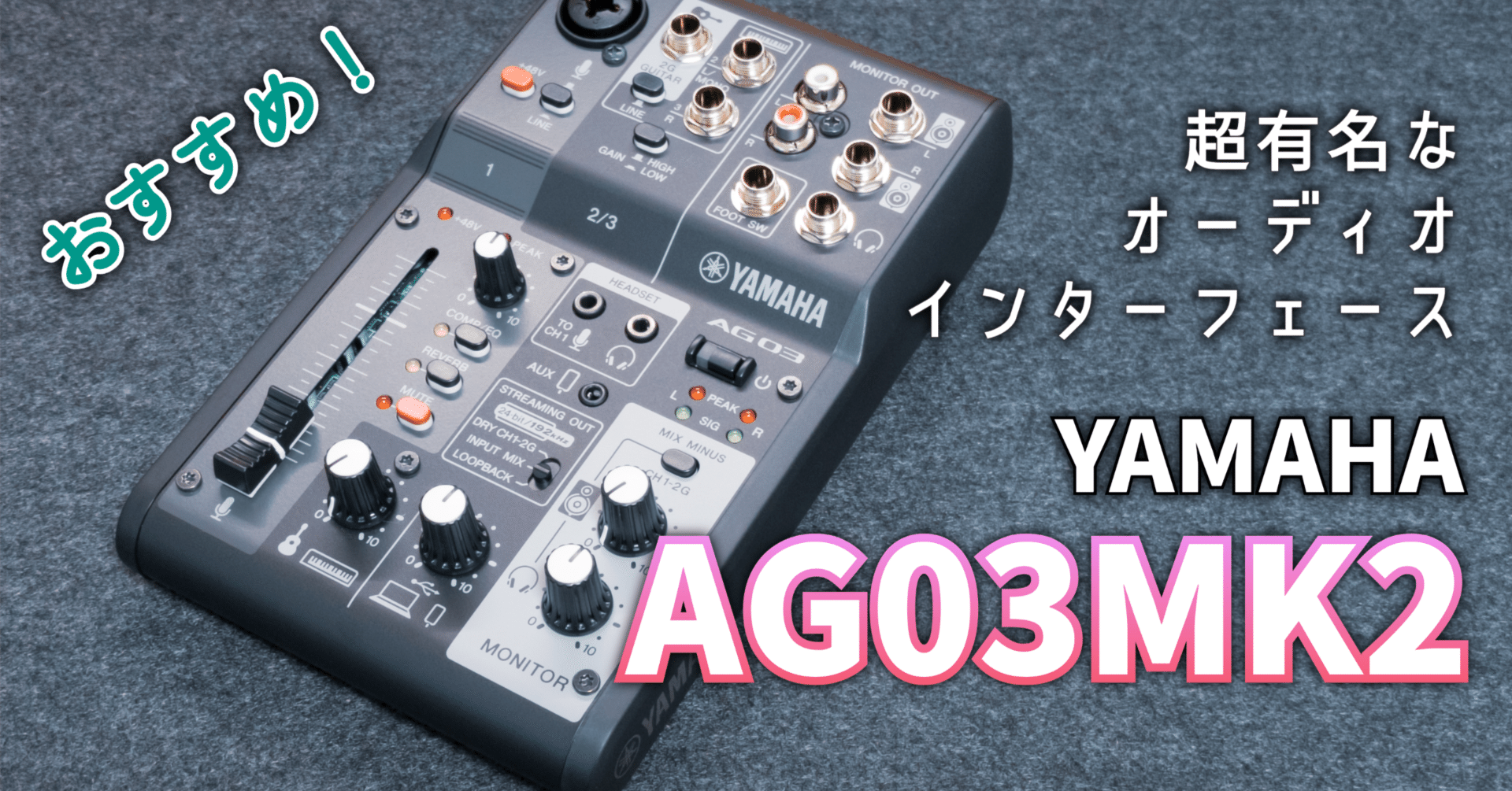 ガジェットレビュー】超有名なオーディオインターフェース│YAMAHA