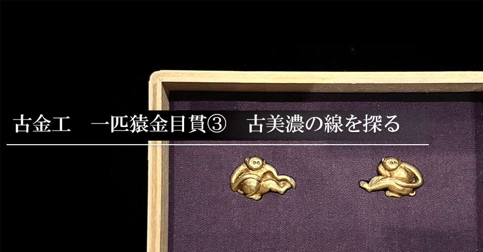 海】江戸明治金工 長手猿図 金目 手彫 目貫一体 銅製鍍金 骨董品 箱付