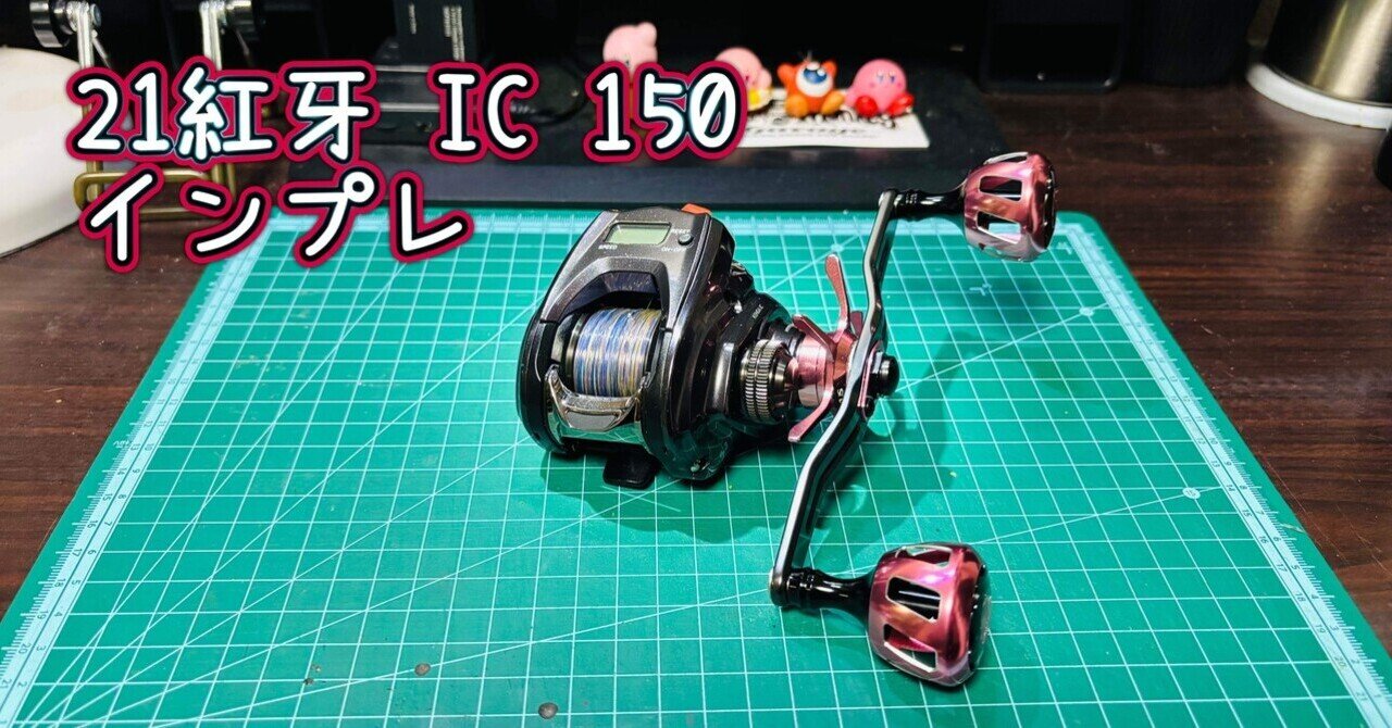 インプレ】DAIWA 21紅牙 IC 150｜ナガイフィッシングクラブ【NGFC】