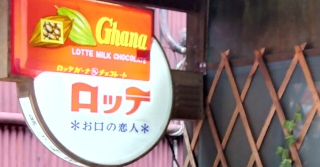 昭和レトログッズ】ロッテ ガーナチョコの看板｜【ザ民泊への道