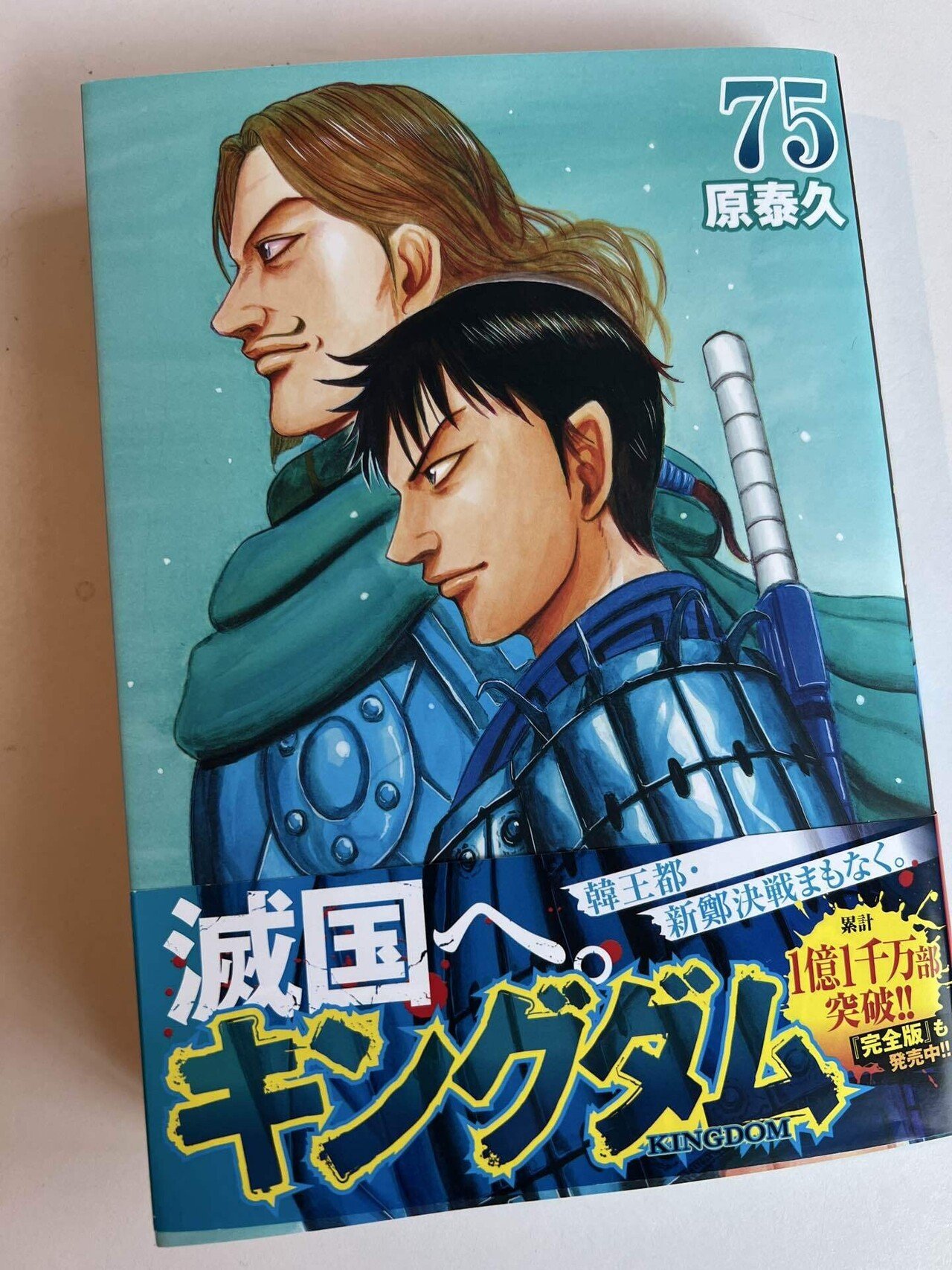 キングダム 75巻 感想文 ｜漫画感想文№1｜PEGGY@漫画・アニメと共に